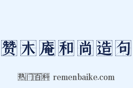 赞木庵和尚造句是什么意思的图片